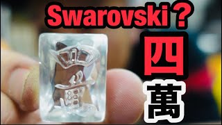 スーワンロフスキー 【Swarovski】四萬を型から作る