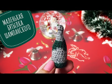 МИНИ БУТЫЛКА ШАМПАНСКОГО КРЮЧКОМ / МАЛЕНЬКАЯ ВЯЗАНАЯ БУТЫЛКА КРЮЧКОМ 5 см