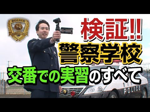 警察学校を検証してみた！「守られる側」から「守る側」への意識の変革を追うー地域実習編ー《香川県警察》