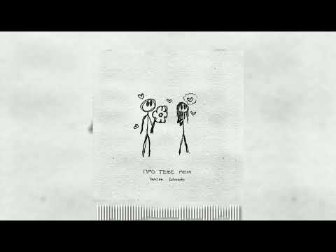 YAKTAK, Golubenko - Про тебе мені ( 2024 )