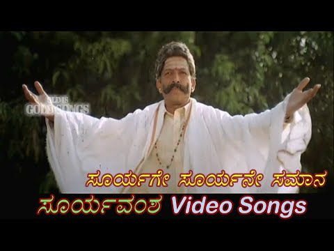 Suryage Suryane - Suryavamsha - ಸೂರ್ಯವಂಶ - Kannada Video Songs