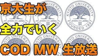 #1【FPS】京大生のCOD:MW生放送