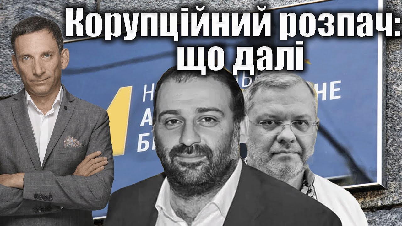 Корупційний розпач: що далі | Віталій Портников @gvlua