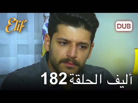 أليف الحلقة 182 | دوبلاج عربي