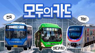 🚍 2026년 일상이 더 든든해지는 K-패스 '모두의 카드'와 함께해요!