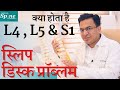 What Is L4 L5 S1 Slip Disc Problem Slip Disc Complete Info Treatment In Hindi