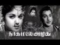 Nagamalai Alagigal Old Super Hit Adventure Tamil Full Movie Ananad M R Radha Nagesh Manorama