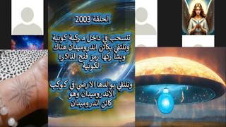 ح 2003 تنسحب داخل مركبة كونية وتلتقي بكائن اندروميدان ثم تلتقي بوالدها الارضي ?