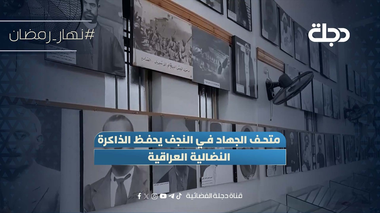 فيديو | متحف الجهاد في النجف يحفظ الذاكرة النضالية العراقية
