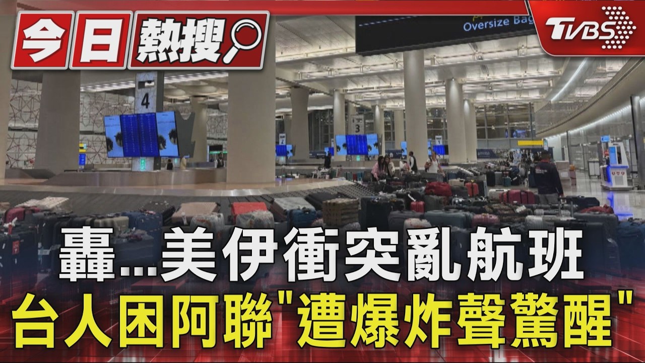 影音/美伊衝突爆發台人滯留中東!半夜遭爆炸聲驚醒「目睹導彈飛過」