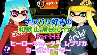 【splatoon】ナワバリ好きの和歌山県民が行くpart13【実況】
