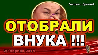ДОМ 2 НОВОСТИ! 30 апреля 2018. АЛИАНА отобрала внука у ГОВны