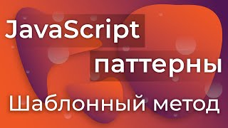 JavaScript Design Patterns #18 — Template Method (Шаблонный метод)