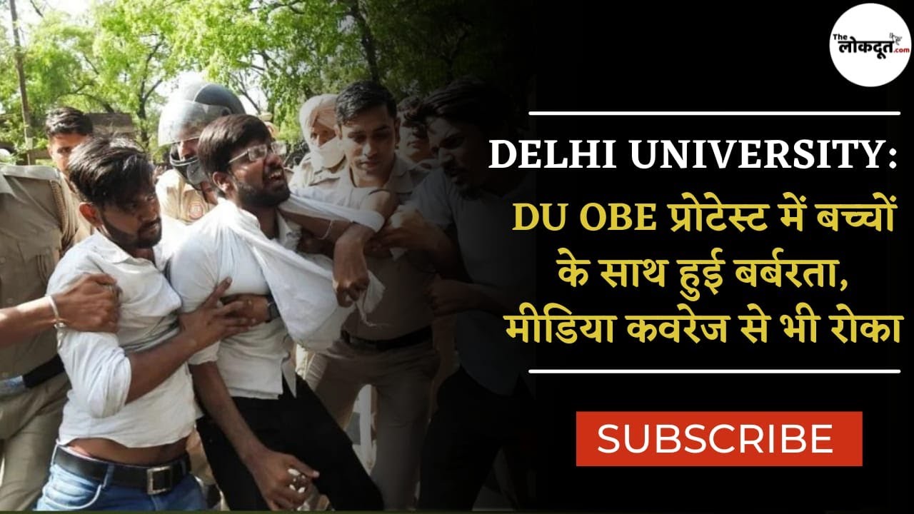 DU OBE Exam Protest: Delhi University में OBE PROTEST कर रहे छात्रों को क्यों पीटा गया?