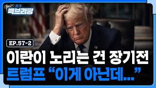 이란의 목표는 장기전..그런데 미국의 목표는 이란이 아니다? | 월가백브리핑