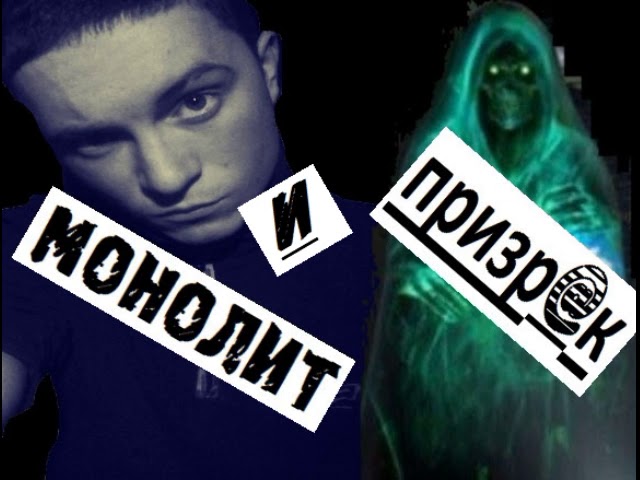 Призр@к И Монолит - Дисс На Сапёра