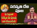 సరస్వతి పూజ Saraswati Pooja Saraswati Pooja Vidhanam Saraswati Devi Pooja Sarasw
