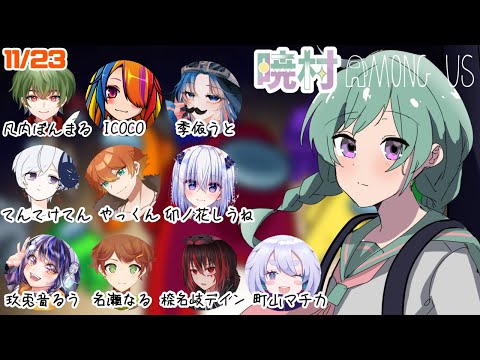 [Aldea Akatsuki] ¡Segundo día sin sentirme bien! ! Haré lo mejor que pueda (⌒∇⌒) [Amongus/Space Werewolf]