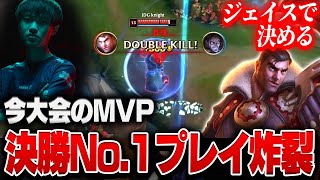 【MSI決勝】今大会MVPknightが魅せるNo.1ジェイス BLG vs JDG 【League of Legends/リーグオブレジェンド】