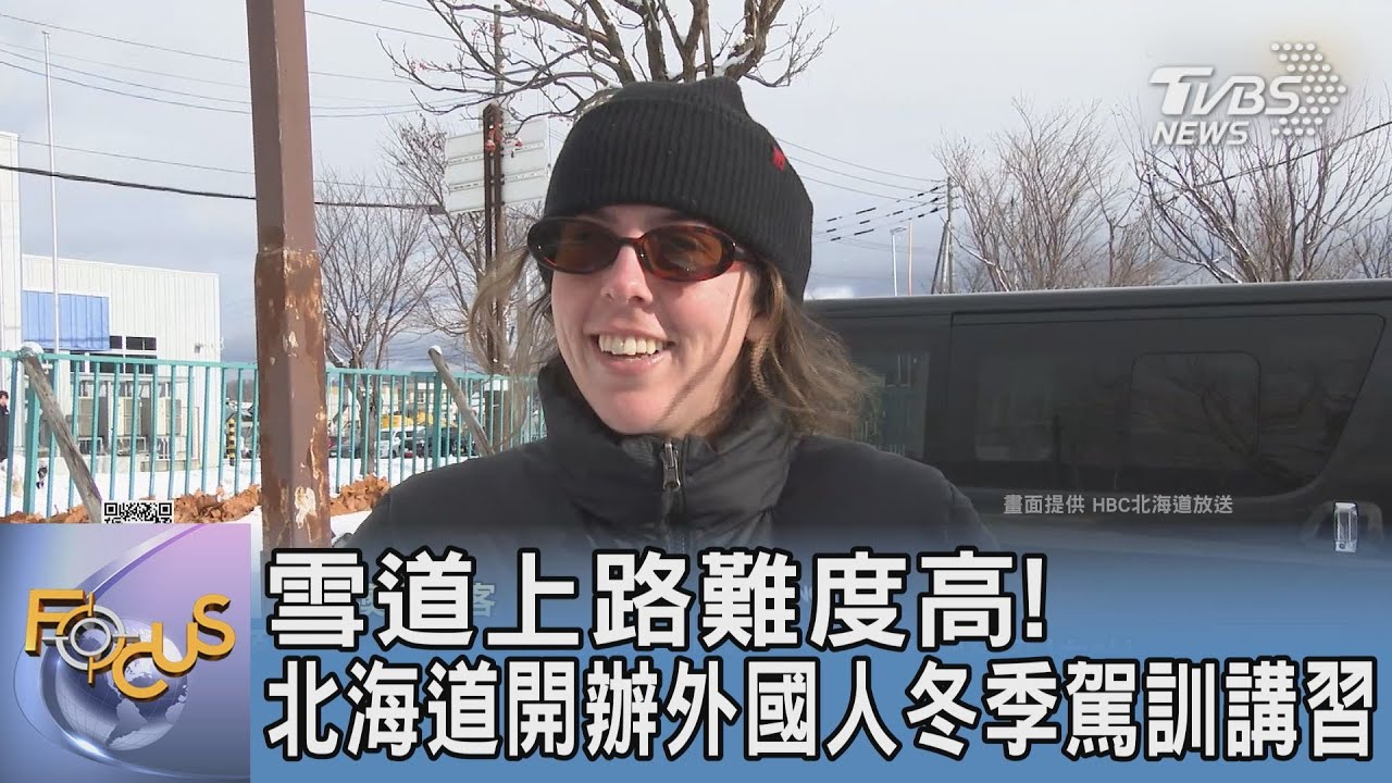 雪道上路難度高! 北海道開辦外國人冬季駕訓講習