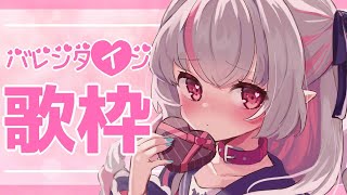 【歌枠】速報：バレンタインは、まだおわってないぞ！【＃りりむとあそぼう】