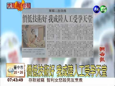 價低技術好 我成陸人工受孕天堂