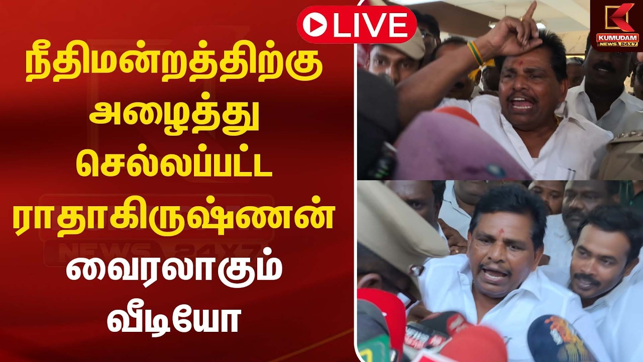 🔴Live: நீதிமன்றத்திற்கு அழைத்து செல்லப்பட்ட ராதாகிருஷ்ணன்.. வைரலாகும் வீடியோ | Anitharadhakrishnan