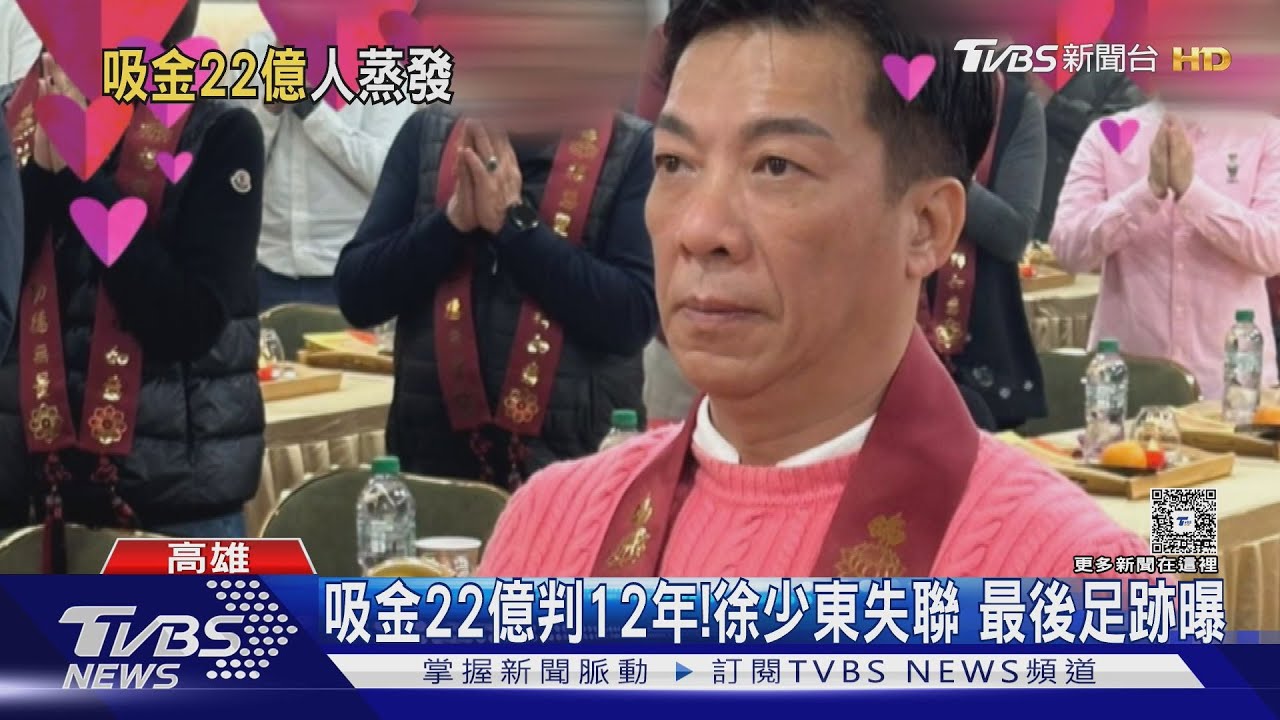 涉吸金判12年！三聯集團徐少東失聯　傳票怒控：人渣司法官