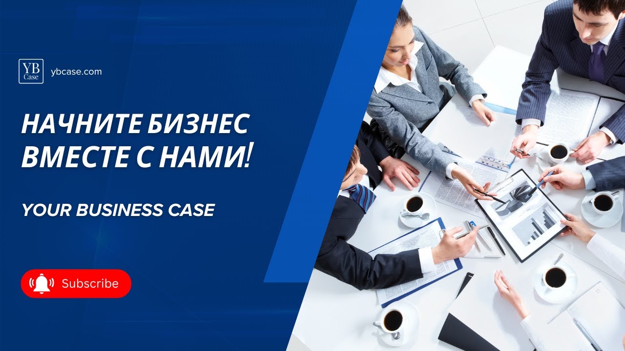 YB Case - Начните бизнес вместе с нами