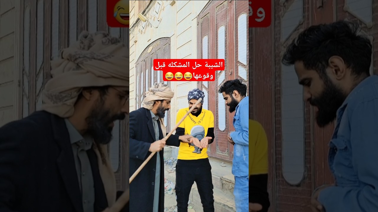 الشيبة حل المشكله قبل وقوعها😂