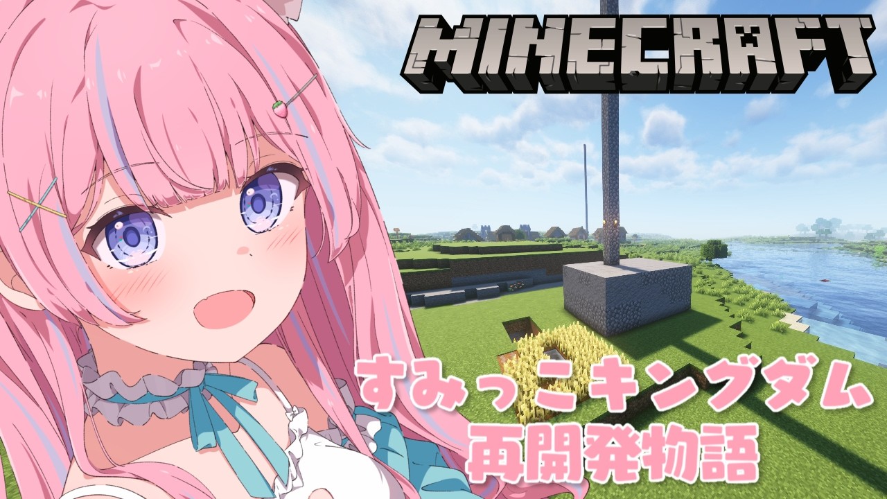 〖マイクラ/Minecraft〗すみっこキングダム再開発物語〖苺氷えな/個人Vtuber〗