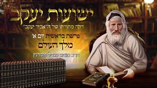 הרב מנחם מנדל פומרנץ | רגע אביר יעקב - יום א' פרשת בראשית תשפ"ד • מלך העולם •