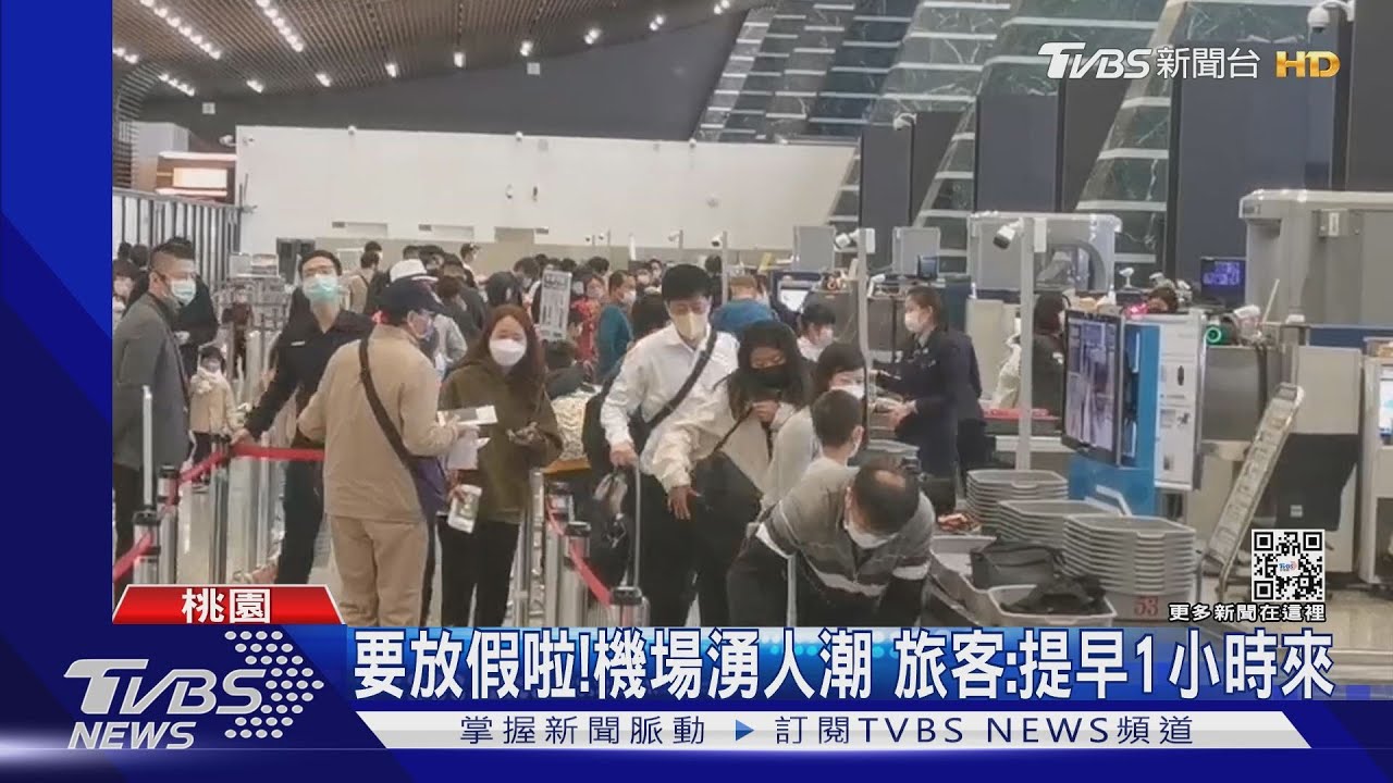 要放假啦!機場湧人潮 旅客:提早1小時來