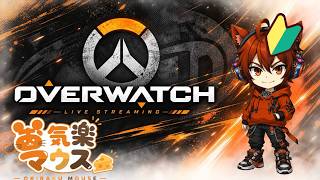 [ps5/参加型]お気楽マウスのOW配信～初心者～