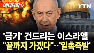 [에디터픽] 협상 중에도 '불바다'된 레바논…걷잡을 수 없는 중동 상황, 초비상 / YTN