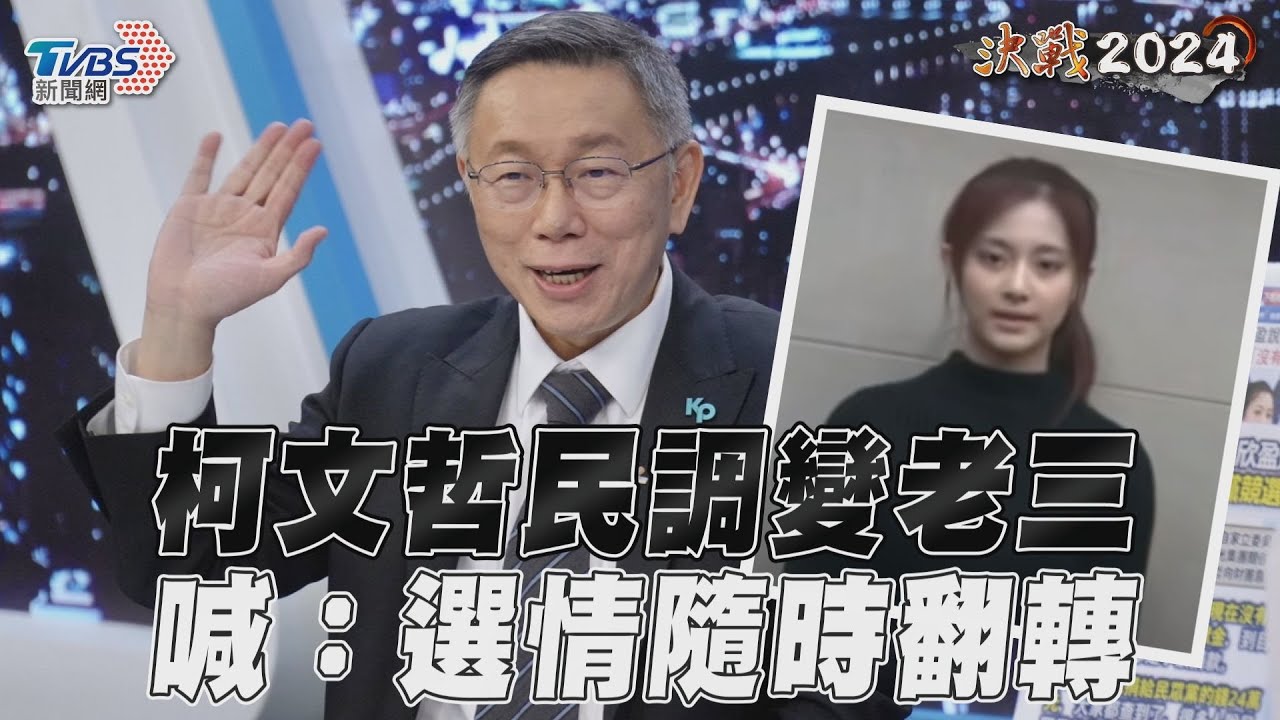 觀察/倒數44天選戰策略 柯文哲在等「一個奇蹟」?