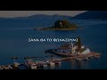 Ή ταν ή επί τας - Μίλτος Ιωαννίδης