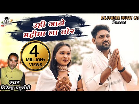 uhi jaane mahima la tor