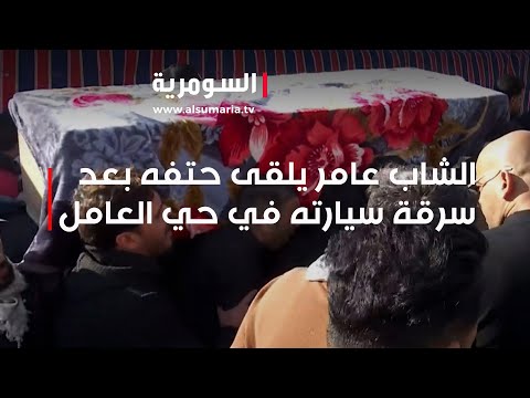 شاهد بالفيديو.. الشاب عامر يلقى حتفه بعد سرقة سيارته في حي العامل
