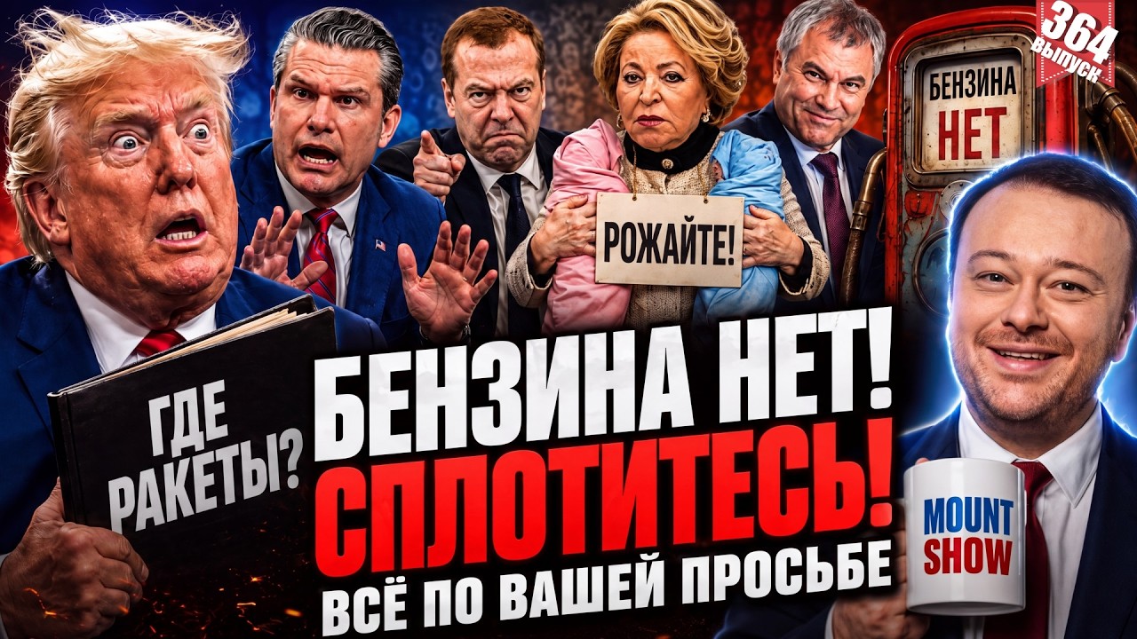 ВСЕ ЗАПРЕТЫ — ПО ПРОСЬБЕ РОССИЯН / БЕНЗИНА НЕТ — СПЛОТИТЕСЬ / ТРАМПА СНОВА НА