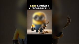 【ミニオン】ミニオンをAIで描いたらヤバ過ぎる完成度になった　#minions #ミニオン #usj