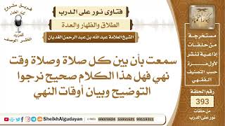 صورة 413هل صحيح أنه بين كل صلاة وصلاة وقت نهي؟الشيخ عبدالله الغديان