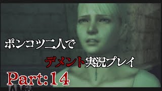 【二人実況】ポンコツ二人でDEMENTO実況プレイPart14【BHD】