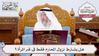 [557] هل يشترط نزول المحارم فقط في قبر المرأة؟ - عثمان الخميس