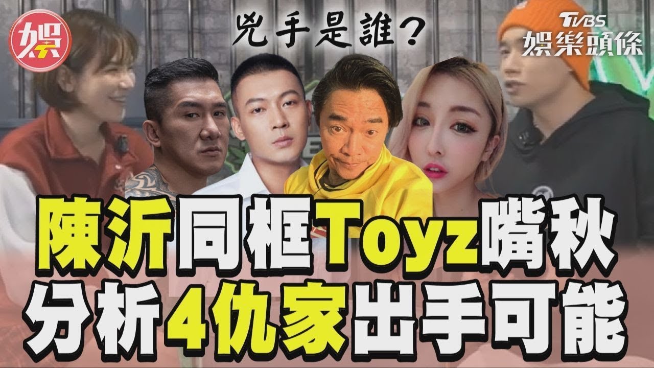 影音／陳沂同框Toyz「繼續嘴秋」　分析4仇家「出手可能性」