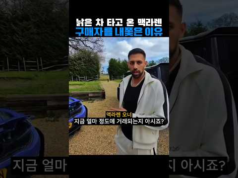 낡은 차 타고 온 맥러렌 구매자를 내쫓은 이유