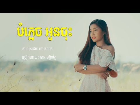 បំភ្លេចអូនចុះ, Bom Plech Oun Jos - បាន មុន្នីល័ក្ខ [COVER]