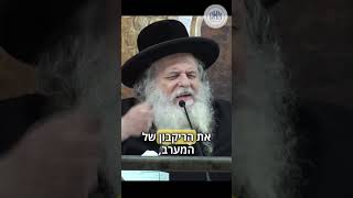 🔥 לגנות את הבלי העולם - סיפור ומסר לל"ג בעומר מרבי שאול אלתר #גור #מירון #ל"ג_בעומר