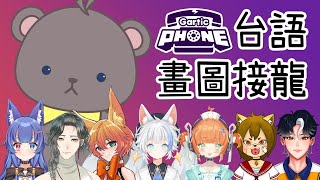[Vtub] 庫麻【電話遊戲 Gartic Phone】ft內詳