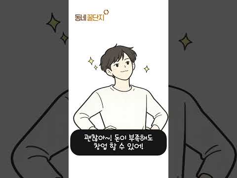 무자본창업이란게 가능한거였어...? ㄷㄷ #창업지원 #창업 #동네꿀단지 #아이웹